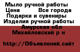 Мыло ручной работы › Цена ­ 200 - Все города Подарки и сувениры » Изделия ручной работы   . Амурская обл.,Михайловский р-н